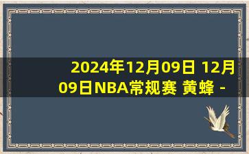 2024年12月09日 12月09日NBA常规赛 黄蜂 - 步行者 精彩镜头